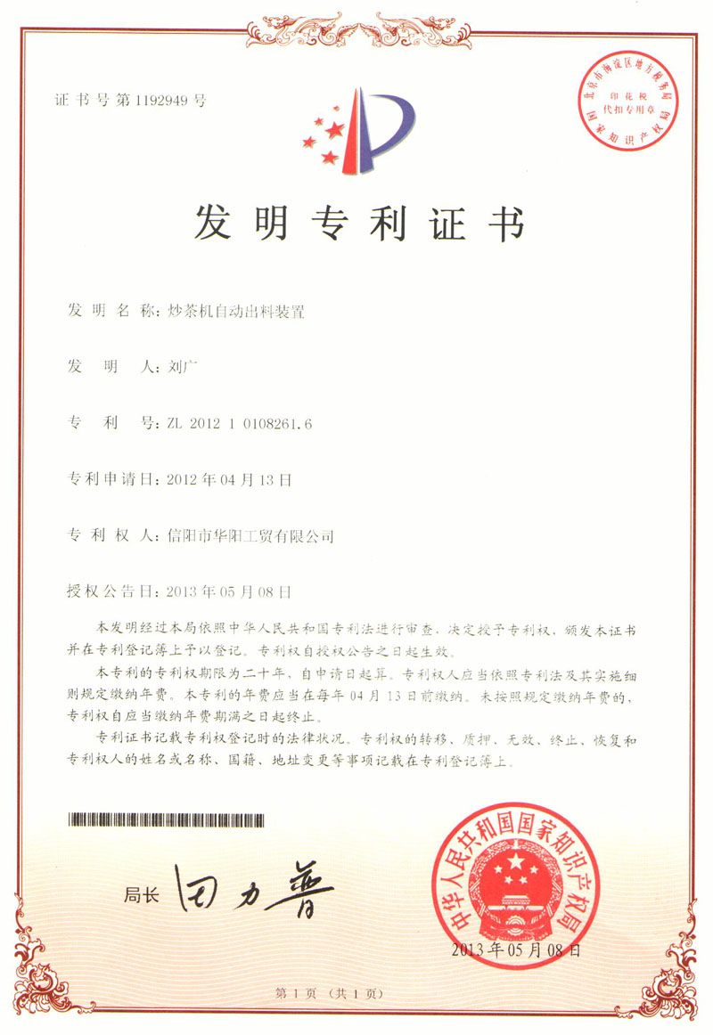 發(fā)明專利證書-炒茶機自動出料裝置