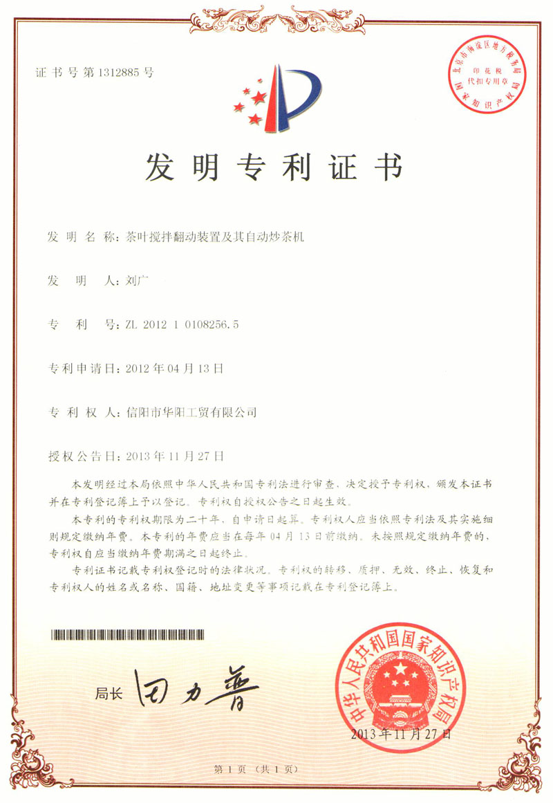 發(fā)明專利證書-茶葉攪拌翻動裝置及其自動炒茶機